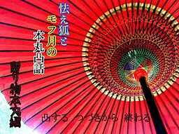胆怯狐与毛茸月的本丸突击谭~赠礼本丸篇~