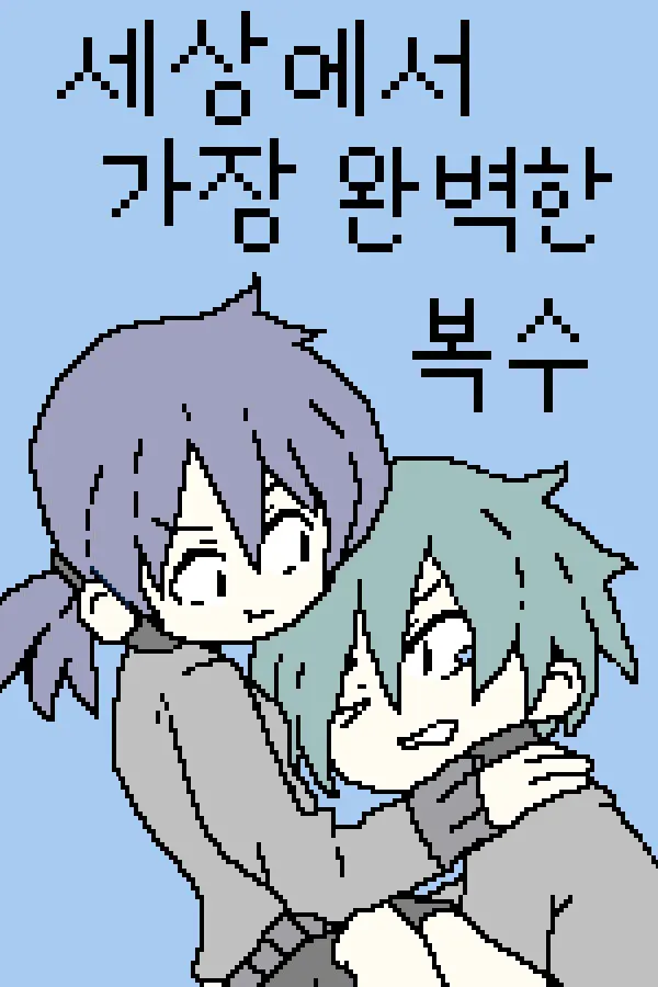 세상에서 가장 완벽한 복수