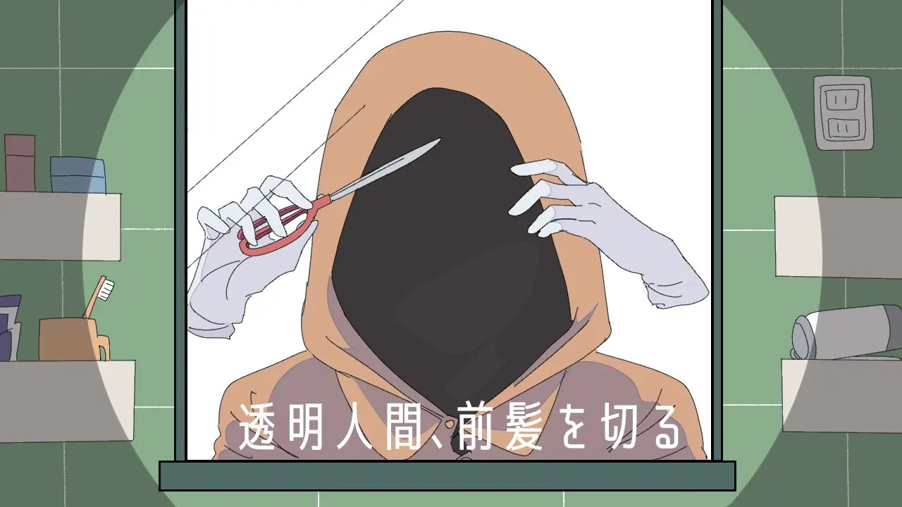 透明人,去剪刘海
