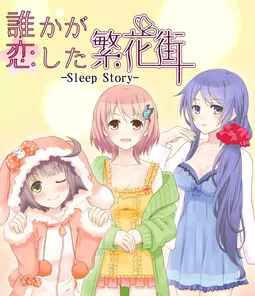 有人所恋上的繁花街 -Sleep Story-