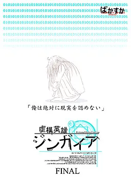 虚构英雄人外盖亚