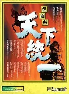 天下統一