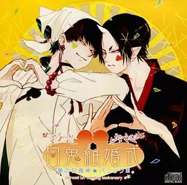 白鬼纸婚式 梦的付丧神★恐慌!!