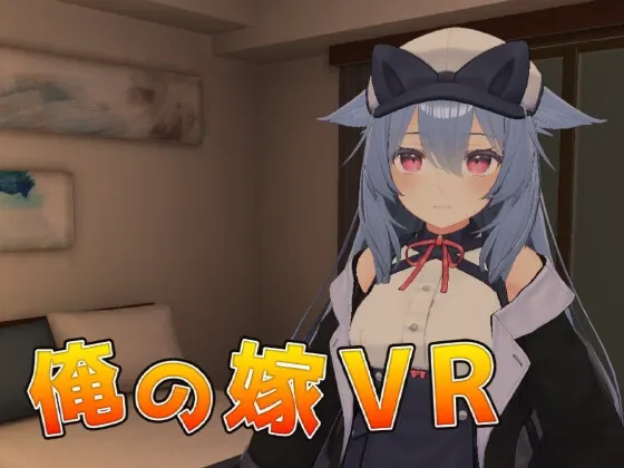 俺の嫁VR