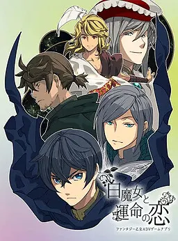 白魔女与命运之恋