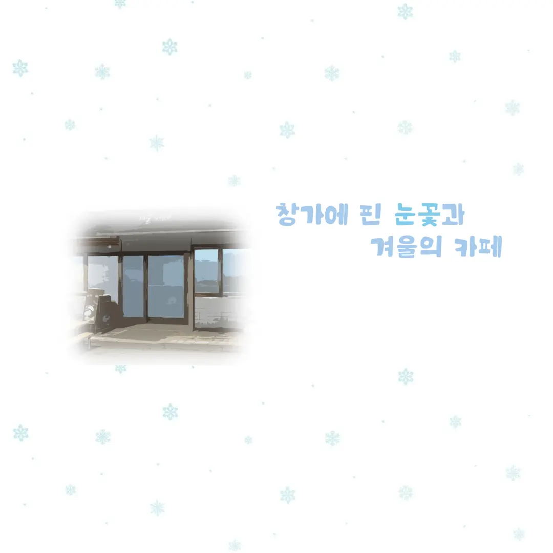 창가에 핀 눈꽃과 겨울의 카페