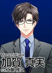 加賀 真実