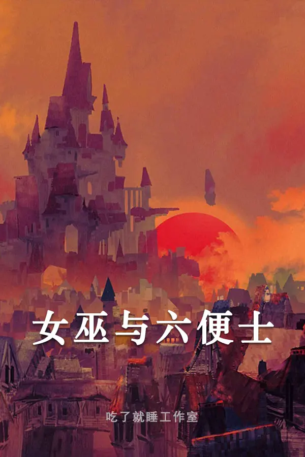 女巫与六便士
