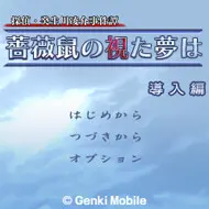 侦探·癸生川凌介事件谭「蔷薇鼠所见之梦