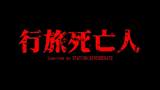 行旅死亡人
