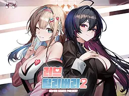 러브 딜리버리 2