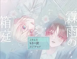 霖雨的箱庭