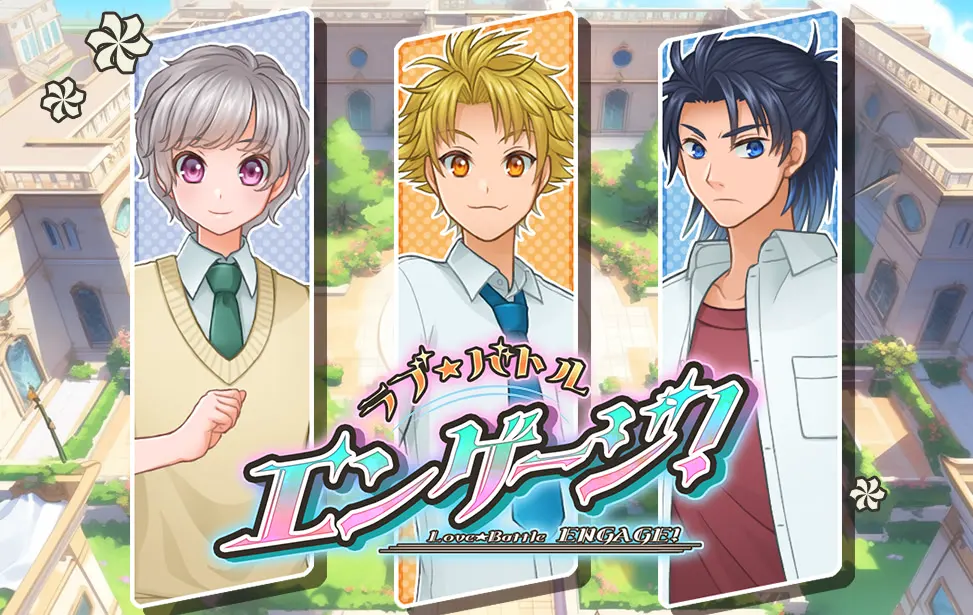 ラブ★バトルエンゲージ!