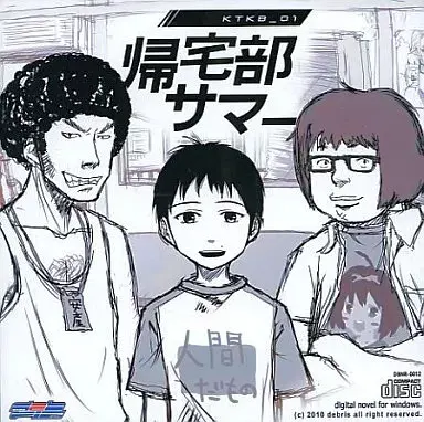 归宅部之夏