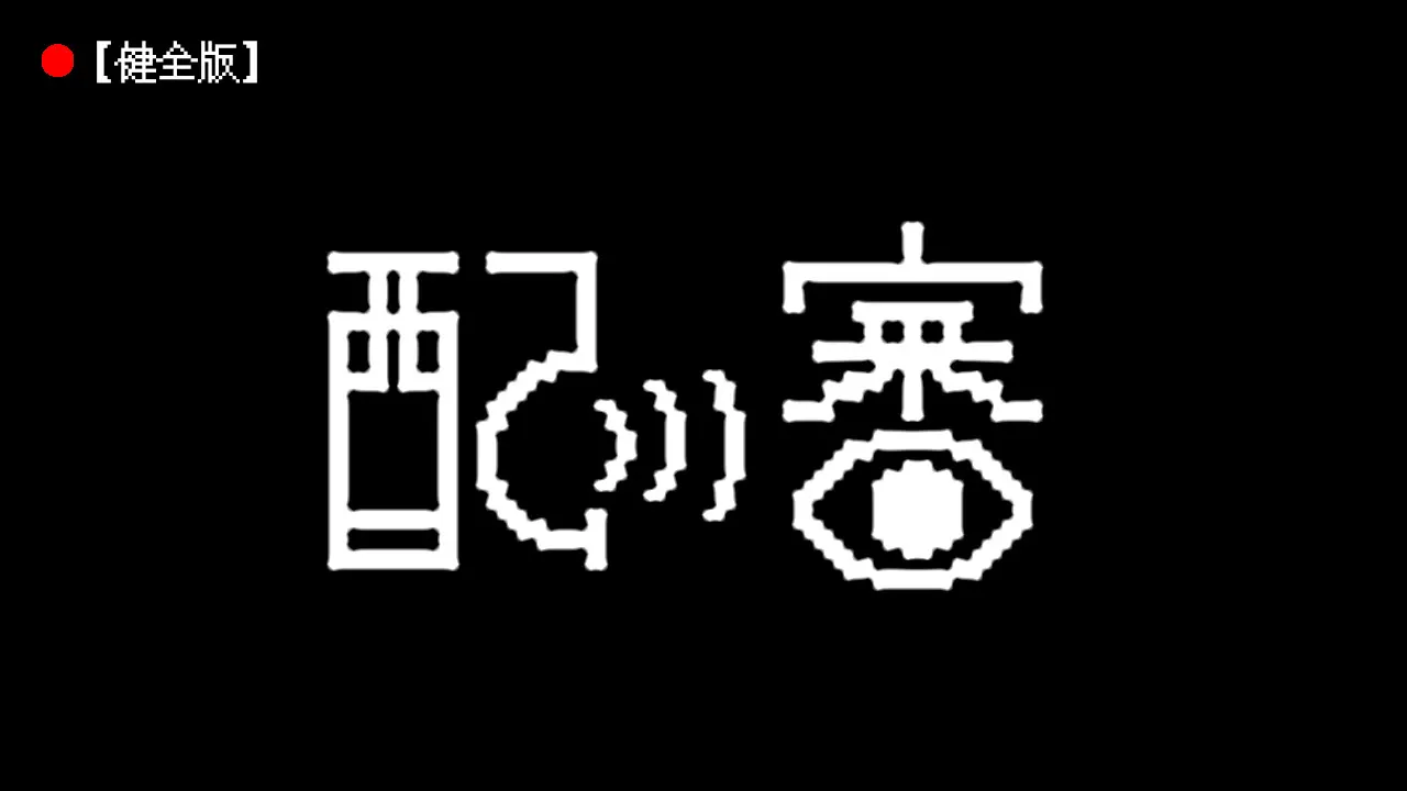 配审