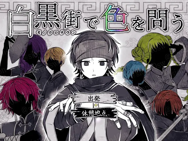 白黒街で色を問う