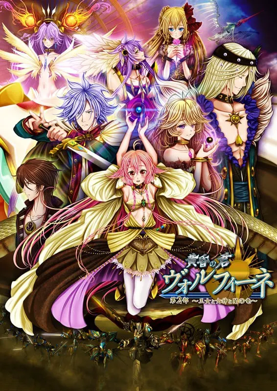 黄昏之君 沃尔菲涅 第2部 ～王女与女神与暗之龙～