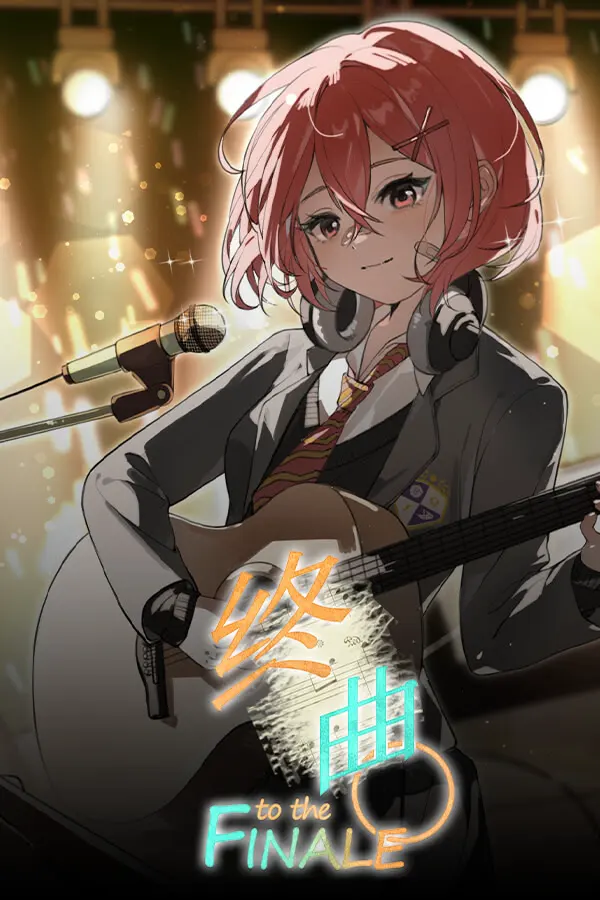 终曲。