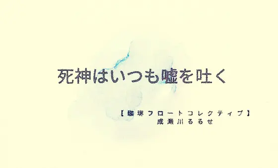 死神はいつも嘘を吐く