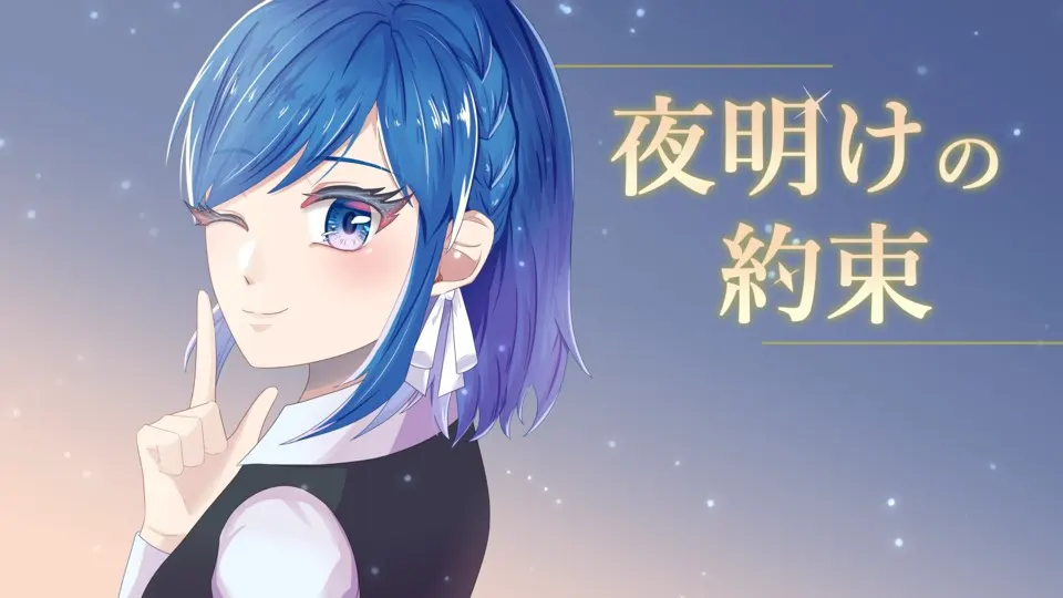 黎明的约定