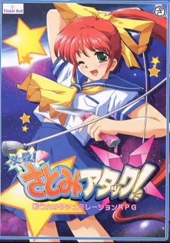 必杀!里美攻击!
