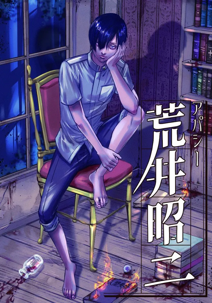Apathy荒井昭二 牧场奇谭