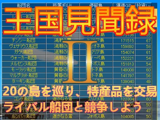 王国見聞録II
