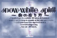 snow-white spirit ~生命的存在方式~