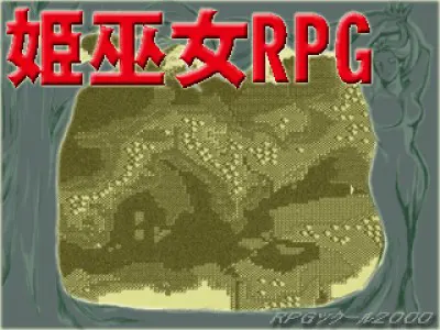 姬巫女RPG