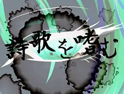 詩歌を嗜むRe
