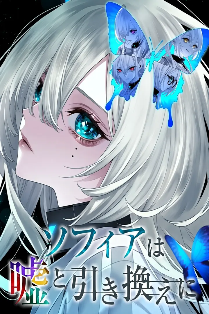 苏菲亚的谎言与代价