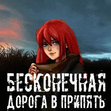 Бесконечная дорога в Припять