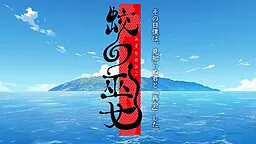 蛟之巫女