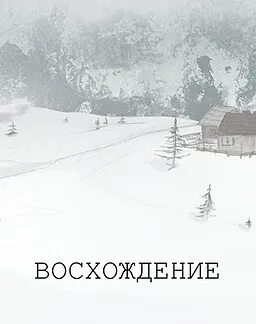 Восхождение