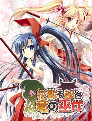 花散之都与龙之巫女