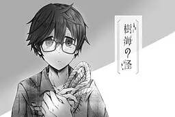 树海之怪