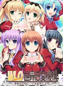 W.L.O.世界恋爱机构
