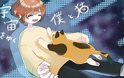 穿越宇宙的我与猫