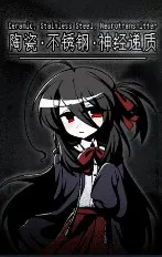 陶瓷·不锈钢·神经递质