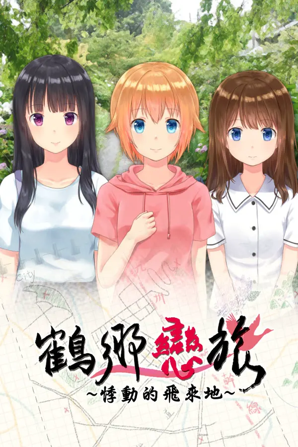 鹤乡恋旅~悸动的飞来地~
