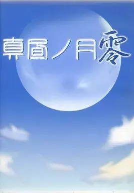 白昼之月 零