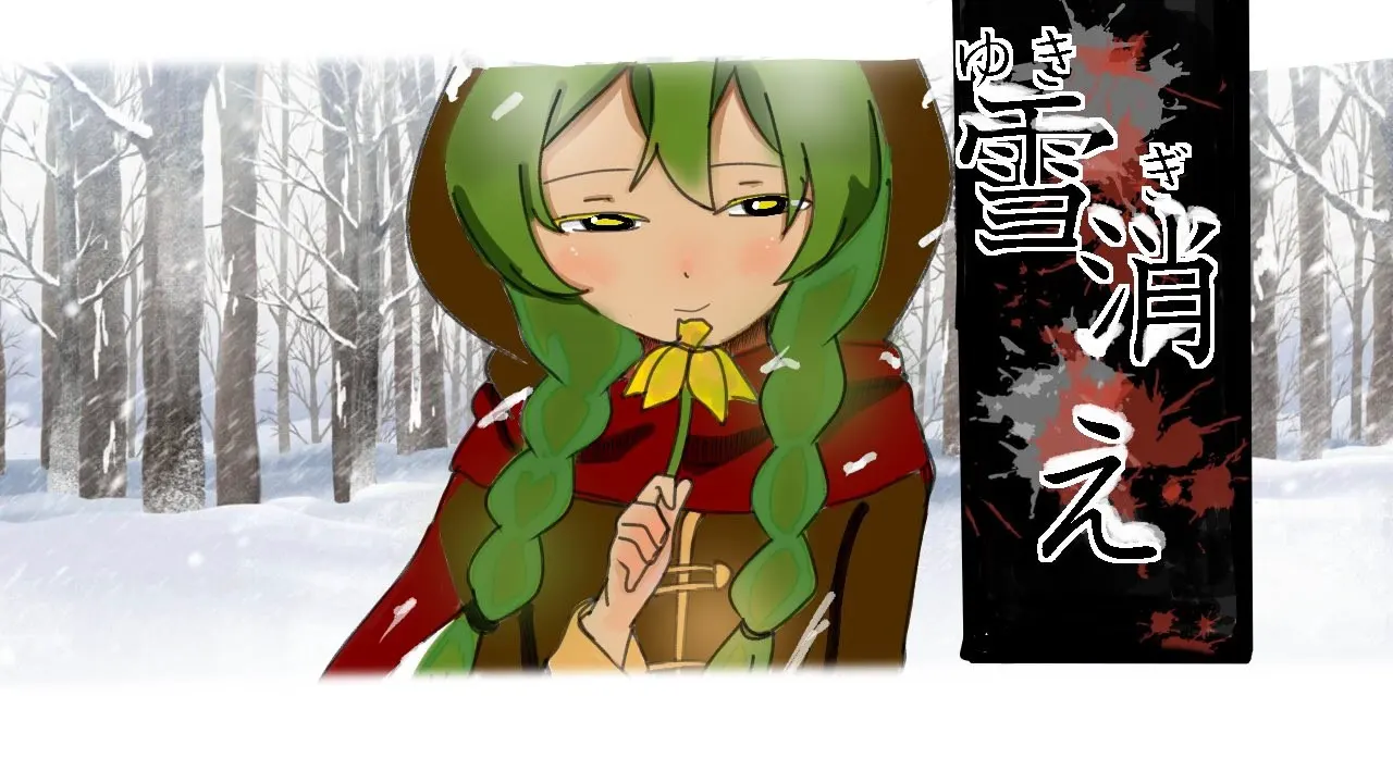 雪消