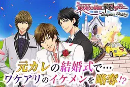 最坏的瞬间,对最爱的你…~Dangerous Wedding~