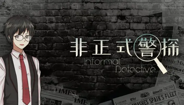 非正式警探