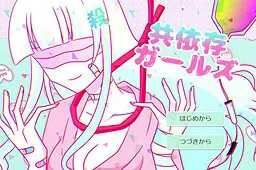 共依存女孩们