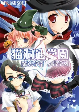 猫洞通学园　魔法学部咏唱学科