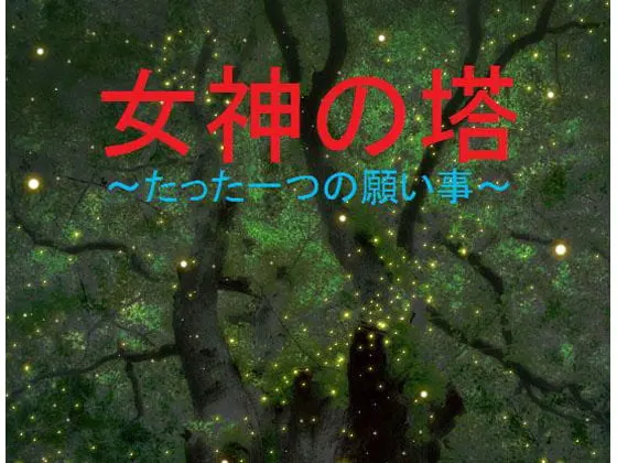 女神の塔~たった一つの願い事