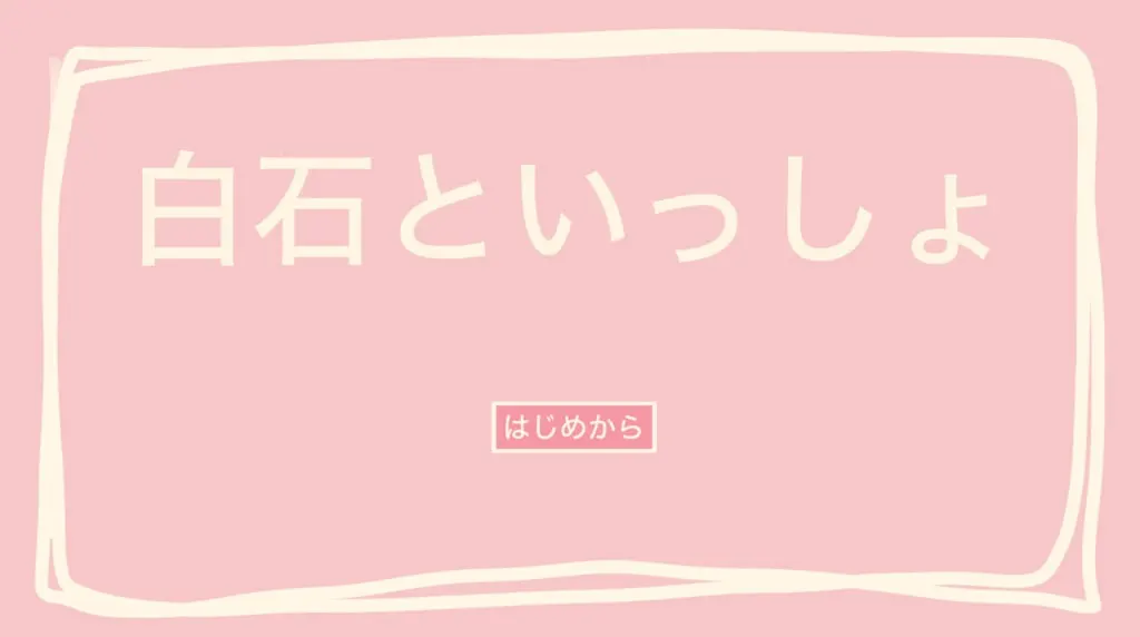 和白石一起