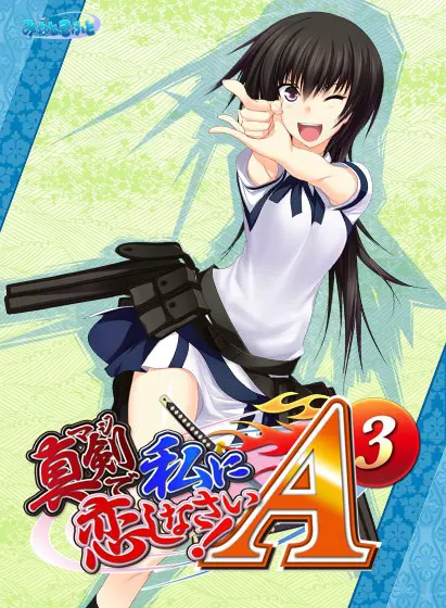 认真和我恋爱!A-3