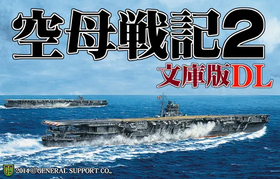 空母戦記2文庫版 DL